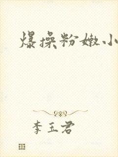 爆操粉嫩小逼
