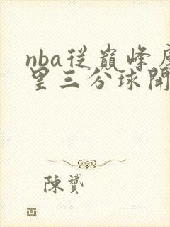 nba从巅峰库里三分球开始笔趣阁封面