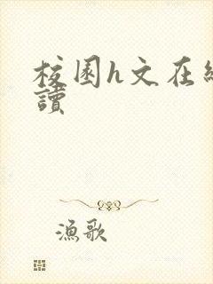 校园h文在线阅读