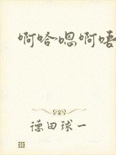 啊哈嗯啊唔嗯啊