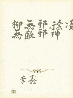 柳无邪,徐凌雪无敌邪神