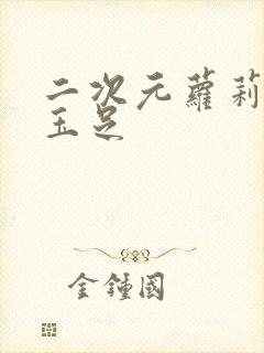 二次元萝莉白丝玉足