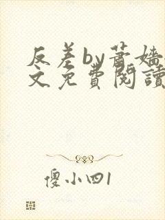 反差by萧嫱全文免费阅读无弹窗笔趣阁