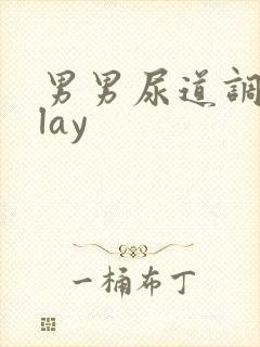 男男尿道调教play