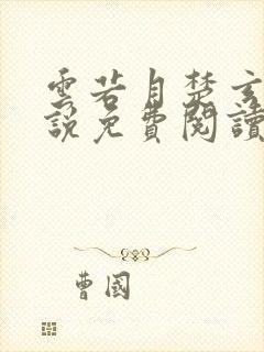 云若月楚玄辰小说免费阅读笔趣阁