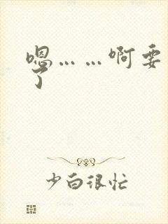 嗯……啊要高潮了