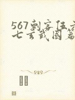 567刺客伍六七玄武国篇免费观看
