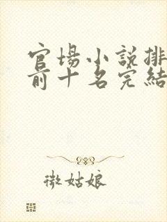 官场小说排行榜前十名完结巅峰之作封面