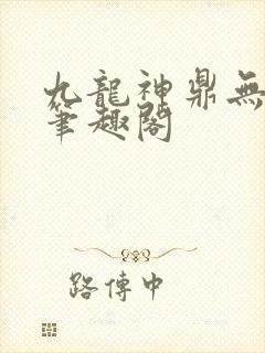 九龙神鼎无弹窗笔趣阁封面