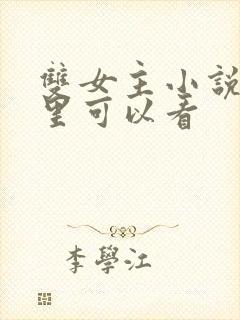 双女主小说在哪里可以看