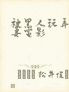 被黑人玩弄的人妻电影封面