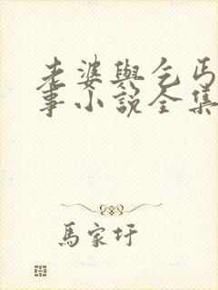 老婆与乞丐的故事小说全集