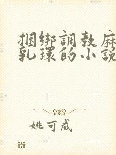 捆绑调教麻麻穿乳环的小说封面