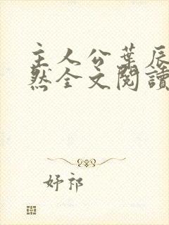 主人公叶辰萧初然全文阅读