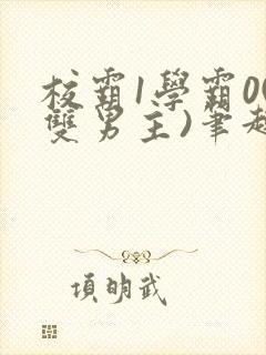 校霸1学霸0(双男主)笔趣阁