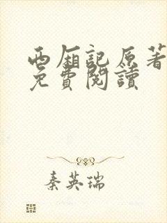 西厢记原著全文免费阅读