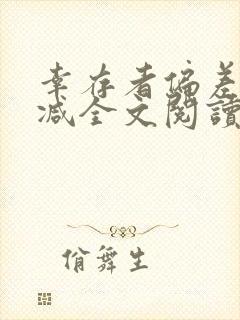 幸存者偏差无删减全文阅读笔趣阁