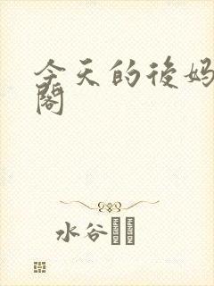 今天的后妈笔趣阁
