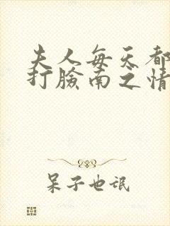 夫人每天都在线打脸南之情txt封面