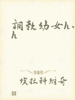 调教幼女h小说h