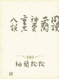 八重神子同人小说免费阅读