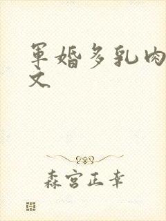 军婚多乳肉肉h文封面