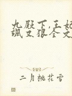 九殿下,王妃又飒又狠全文免费阅读