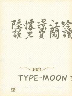 陆怀璟江吟晚小说免费阅读最新章节封面