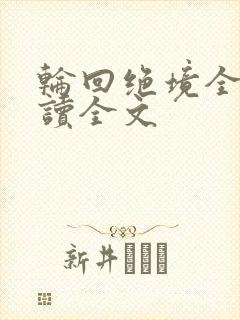 轮回绝境全文阅读全文封面