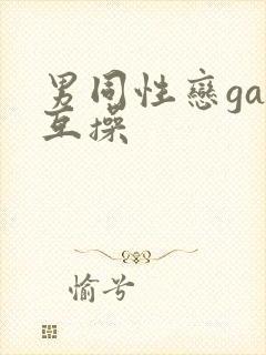 男同性恋gay互操封面