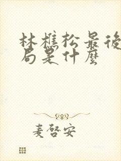 林樵松最后的结局是什么