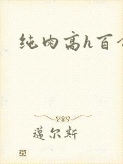 纯肉高h百合文