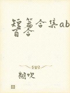 短篇合集abo百合