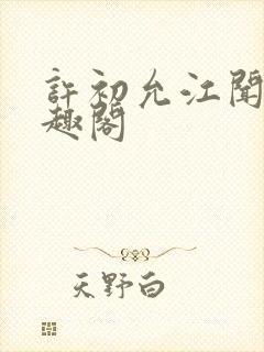 许初允江闻祈笔趣阁