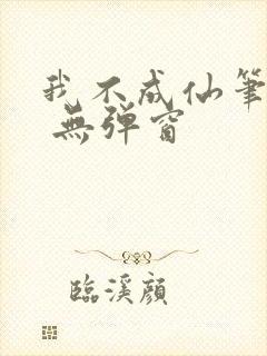 我不成仙笔趣阁 无弹窗封面