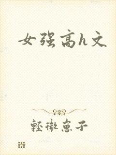 女强高h文封面