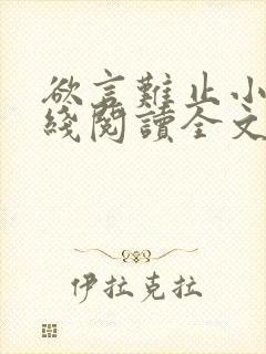 欲言难止小说在线阅读全文免费