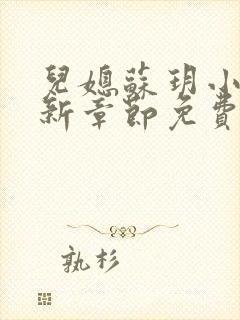 儿媳苏玥小说最新章节免费阅读全文