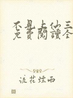 不见上仙三百年免费阅读全文小说封面