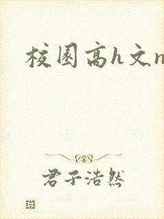 校园高h文np封面