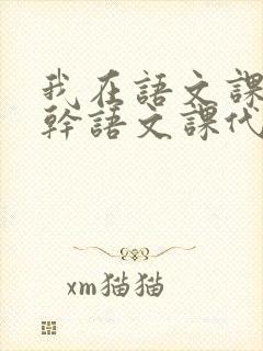 我在语文课上强干语文课代表封面