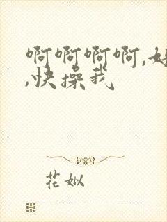 啊啊啊啊,好爽,快操我封面