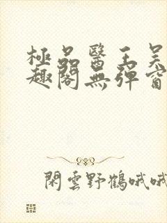 极品医王吴北笔趣阁无弹窗