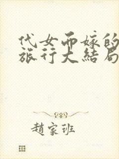 代女而嫁的蜜月旅行大结局520章