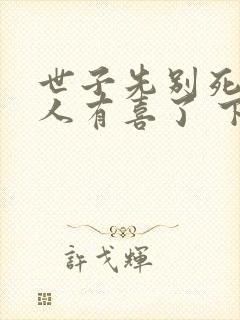 世子先别死,夫人有喜了 下载