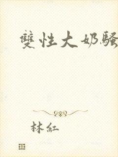 双性大奶骚受文