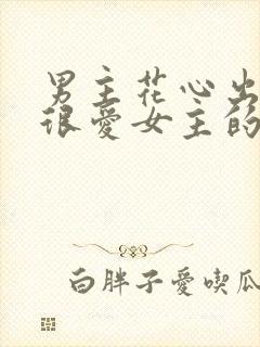 男主花心出轨但很爱女主的小说封面