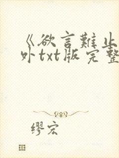 《欲言难止》番外txt版完整