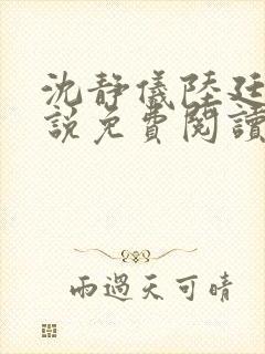 沈静仪陆廷舟小说免费阅读最新章节