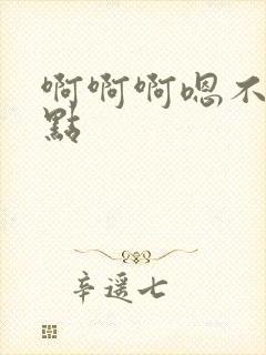 啊啊啊嗯不要轻点